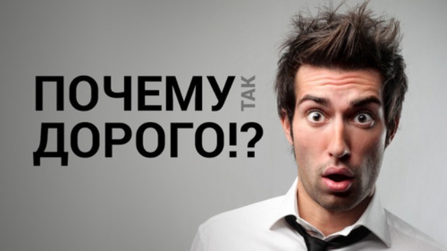 Почему так дорого? 